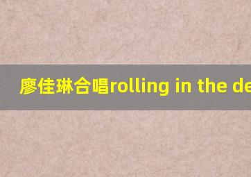 廖佳琳合唱rolling in the deep